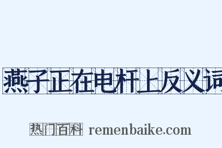 燕子正在电杆上反义词是什么意思的图片